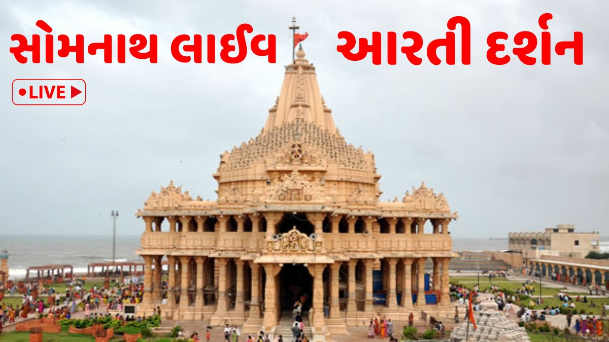Today Somnath live aarti darshan 