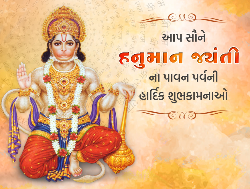 Hanuman Jayanti Wishes In Gujarati - Hanuman Jayanti 2024 Date - હનુમાન જન્મજયંતિ 2024 ક્યારે ઉજવાશે - હનુમાન ચાલીસા વાંચન - હનુમાન દાદા વિશે માહિતી - હનુમાન ચાલીસા ગુજરાતી માં - હનુમાન જયંતી 2024 - હનુમાન સુવિચાર - સુંદરકાંડ PDF - જાણો હનુમાન જયંતિની સાચી તારીખ - Hanuman Jayanti - હનુમાન જયંતિ ક્યારે છે - હનુમાન જયંતી કેટલી તારીખે છે - hanuman jayanti kab hai - hanuman jayanti 2024 wishes - hanuman jayanti wishes in hindi -  hanuman jayanti 2024 tithi - 2023 hanuman jayanti date - when is hanuman jayanti - હનુમાન જયંતી શુભેચ્છા 2024