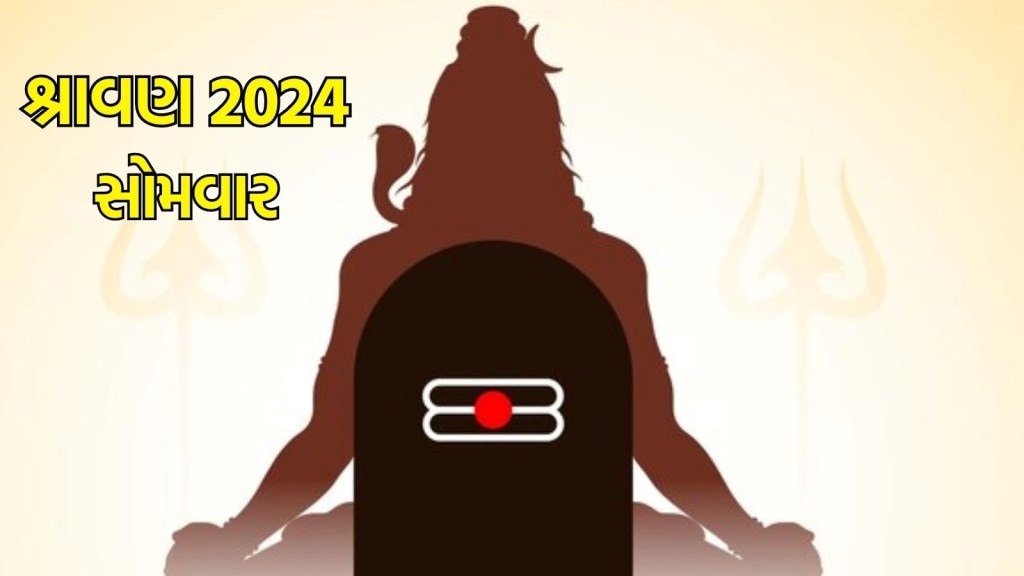 Sawan somvar 2024 - shravan somvar 2024 vishesh sanyog amas janmashtmi rakshabandhan at monday in gujarati , શ્રાવણ સોમવાર 2024 - Shravan 2024 Start And End Date Puja Rituals Sgnificance Of Sawan Month - શ્રાવણ સોમવારનું ધાર્મિક મહત્વ - શ્રાવણ સોમવાર ક્યારે છે? , શ્રાવણ મહિનો ક્યારથી શરૂ થાય છે ? - Shravan somvar 2024 when wil the holy month of shravan start and first sawan somvar shiva aarti in gujarati , when shravan ends , Shravan Mahina 2024 start date and end date