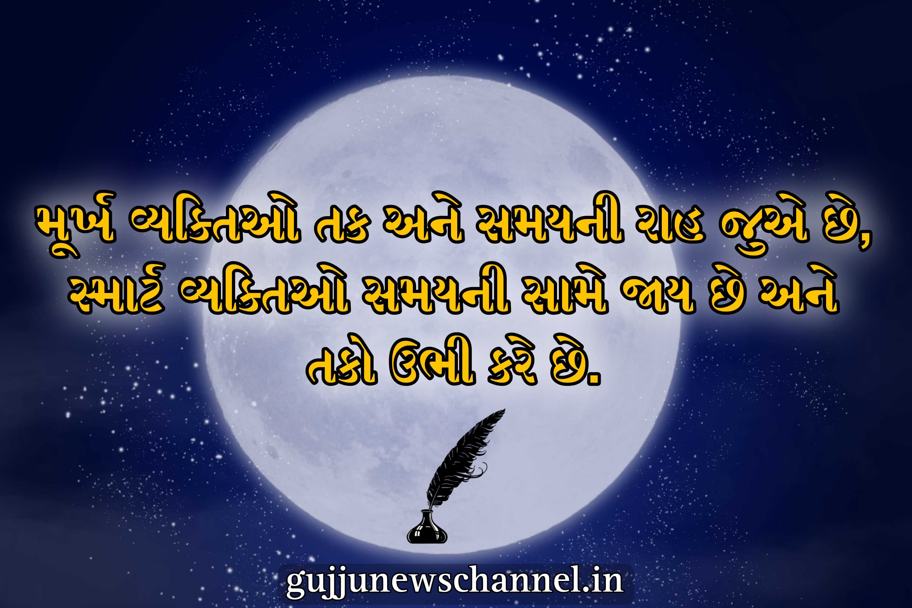 suvichar in gujarati -  positive suvichar in gujarati - aaj ka suvichar - ગુજરાતી સુવિચાર | Gujarati Suvichar - ગુજરાતી સુવિચાર - નાના ગુજરાતી સુવિચાર - મહાન વ્યક્તિઓ ના સુવિચાર - ગુજરાતી સુવિચાર એટલે શું? - ગુજરાતી સુવિચાર ફોટો - સુવિચાર - નાના સુવિચાર ગુજરાતી - જીવન ગુજરાતી સુવિચાર - સારા સુવિચાર - જ્ઞાન સુવિચાર - ગુજરાતી સુવિચાર અર્થ સાથે -  ગુજરાતી સુવિચાર શાળા માટે - જીવન સુવિચાર - શાળા વિદ્યાર્થી સુવિચાર - આજનો સુવિચાર ગુજરાતી - સારા માણસ સુવિચાર - સુવાક્યો નાના - સુવિચાર ગુજરાતી - વિદ્યાર્થી સુવિચાર - good morning suvichar - life suvichar gujarati - school suvichar gujarati - suvichar good morning radhe radhe - student school suvichar gujarati - best suvichar in gujarati - 