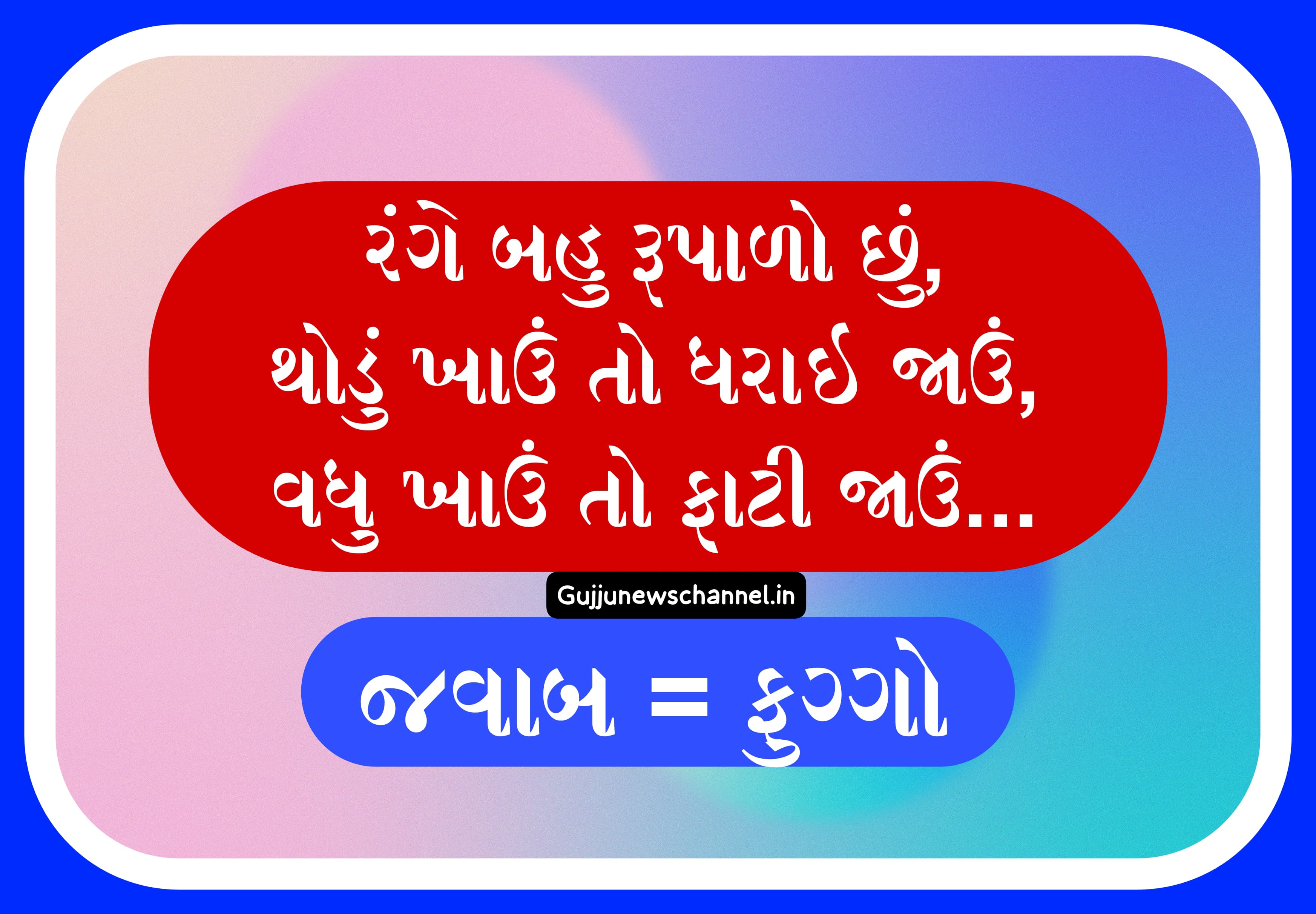 Gujarati ukhana pdf | Gujarati ukhana in english | અઘરા ઉખાણાં | ઉખાણાં અને તેના જવાબ ફોટા | 15 મજેદાર ઉખાણા | શાકભાજી ના ઉખાણા | જુના ઉખાણા | ઉખાણા પૂછો | New Gujarati Ukhana With Answer | ukhana in gujarati | ukhana gujarati with answer | paheli puzzle gujarati ukhana with answer | ukhana for man | ukhana for Boys | ukhana gujarati ma | gujrati answer gujarati ukhana javab sathe