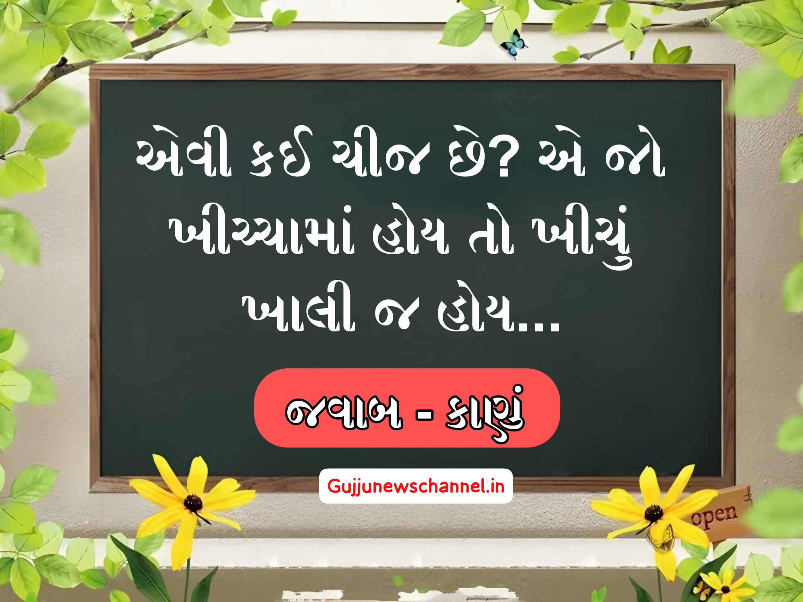 Gujarati ukhana pdf | Gujarati ukhana in english | અઘરા ઉખાણાં | ઉખાણાં અને તેના જવાબ ફોટા | 15 મજેદાર ઉખાણા | શાકભાજી ના ઉખાણા | જુના ઉખાણા | ઉખાણા પૂછો | New Gujarati Ukhana With Answer | ukhana in gujarati | ukhana gujarati with answer | paheli puzzle gujarati ukhana with answer | ukhana for man | ukhana for Boys | ukhana gujarati ma | gujrati answer gujarati ukhana javab sathe