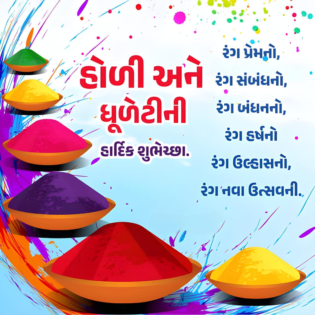 happy holi wishes - holi 2024 - holi wishes - holi kab hai - Happy holi wishes in hindi - Happy holi wishes in Gujarati - Happy holi images - holi quotes - holi in 2024 - happy holi images 2024 - Happy Dhuleti 2024 Wishes Status And Quotes - holi wishes images - હોળી ની શુભેચ્છા - હોળી 2024 - હોળી ધુળેટી ચિત્ર - હોળી ની શુભકામના - હોળીની શુભકામનાઓ - Gujarati News Channel - Gujju news channel 