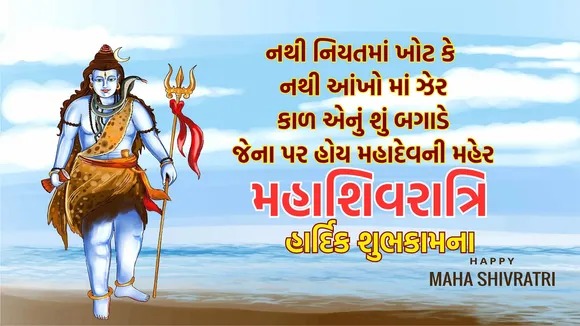 મહાશિવરાત્રી શુભેચ્છાઓ - મહાશિવરાત્રી ની શુભકામના - મહાશિવરાત્રી 2026 - મહાશિવરાત્રી ની હાર્દિક શુભકામનાઓ - મહાશિવરાત્રી શાયરી - New Shivratri Quotes Messages Status in Gujarati - Happy Mahashivratri 2026 - happy shivratri wishes new - happy maha shivratri - mahashivratri images - mahashivratri quotes in Gujarati - happy mahashivratri wishes 2026 in gujarati 
