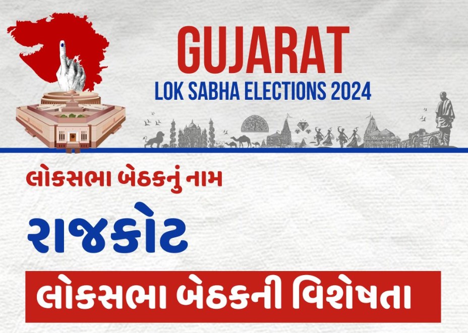 Lok Sabha Election 2024 - Rajkot Lok Sabha Seat Rajkot Constitution History Member Of Parlament Result - રાજકોટ લોકસભા બેઠકની વિશેષતા - લોકસભા ચૂંટણી 2024 - રાજકોટ લોકસભા બેઠક પરિણામ રિઝલ્ટ અને ઈતિહાસ - Rajkot MP Election - Rajkot Loksabha Election - Rajkot news - where is Rajkot located - રાજકોટ જિલ્લાના સમાચાર -  રાજકોટ ના તાજા સમાચાર - રાજકોટ જીલ્લો - રાજકોટ ના લાઇવ સમાચાર - રાજકોટ જિલ્લાના લાઇવ સમાચાર - રાજકોટ ન્યૂઝ - લોકસભા ચૂંટણી 2024 તારીખ - લોકસભાની કુલ બેઠકો કેટલી છે - ગુજરાત લોકસભાની બેઠકોની યાદી - લોકસભાના 26 સભ્યો ના નામ - ગુજરાત લોકસભાની બેઠકો - loksabha election date 2024 - Rajkot Lok Sabha constituency - Rajkot mp list - Rajkot mla list - rajkot mp name - rajkot lok sabha number - rajkot mla - rajkot lok sabha result 2019 - rajkot politician - rajkot mp list  - gujju news channel - રાજકારણ સમાચાર 