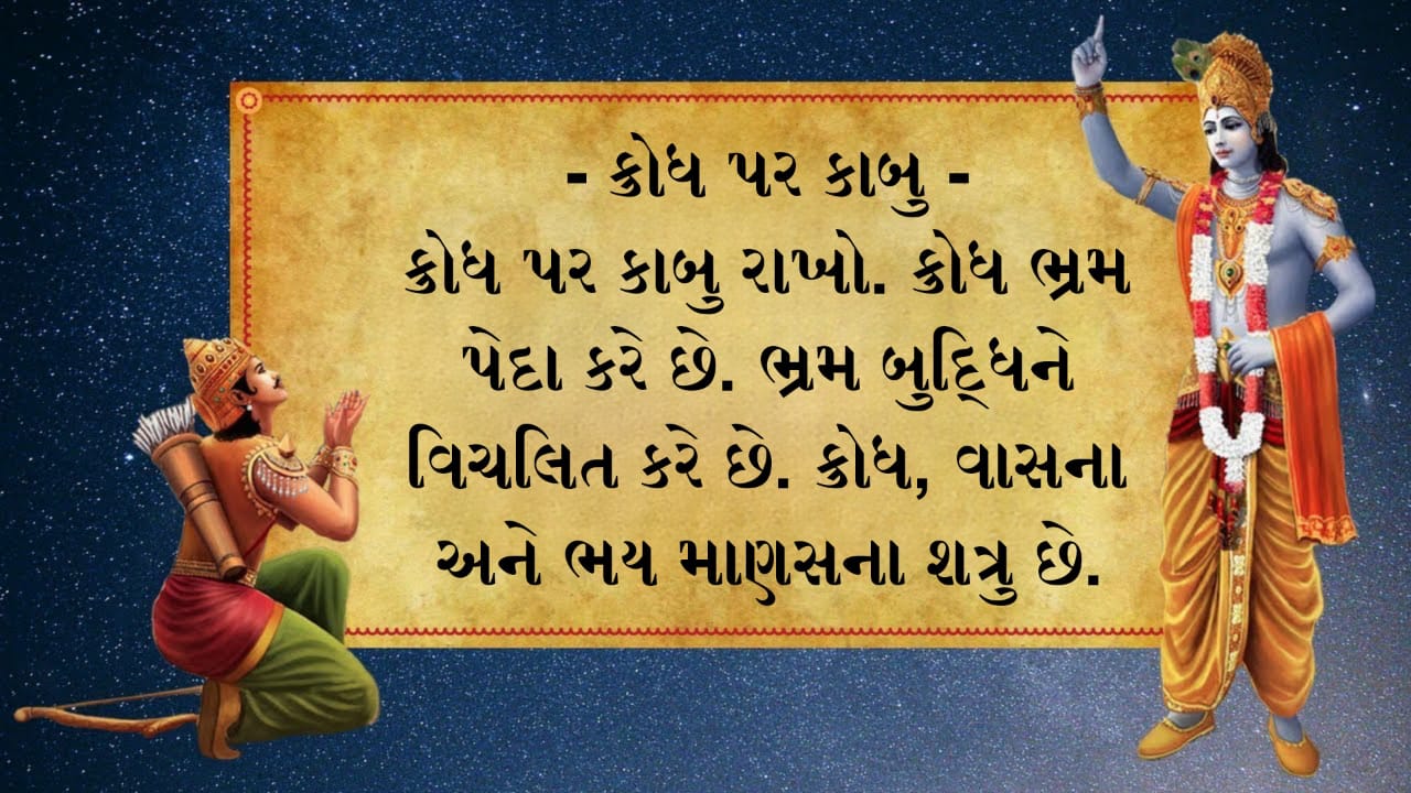 life changing 8 quotes of Bhagwat Gita - Positive Qutoes In Gujarati - Shri krushna life changing 8 quotes of Bhagwat Gita - Gujarati Suvichar Image - ગુજરાતી સુવિચાર | Gujarati Suvichar - ગુજરાતી સુવિચાર - નાના ગુજરાતી સુવિચાર - મહાન વ્યક્તિઓ ના સુવિચાર - ગુજરાતી સુવિચાર એટલે શું? - ગુજરાતી સુવિચાર ફોટો - સુવિચાર - નાના સુવિચાર ગુજરાતી - જીવન ગુજરાતી સુવિચાર - સારા સુવિચાર - જ્ઞાન સુવિચાર - ગુજરાતી સુવિચાર અર્થ સાથે -  ગુજરાતી સુવિચાર શાળા માટે - જીવન સુવિચાર - શાળા વિદ્યાર્થી સુવિચાર - આજનો સુવિચાર ગુજરાતી - સારા માણસ સુવિચાર - સુવાક્યો નાના - સુવિચાર ગુજરાતી - વિદ્યાર્થી સુવિચાર - good morning suvichar - life suvichar gujarati - school suvichar gujarati - suvichar good morning radhe radhe - student school suvichar gujarati - best suvichar in gujarati 
