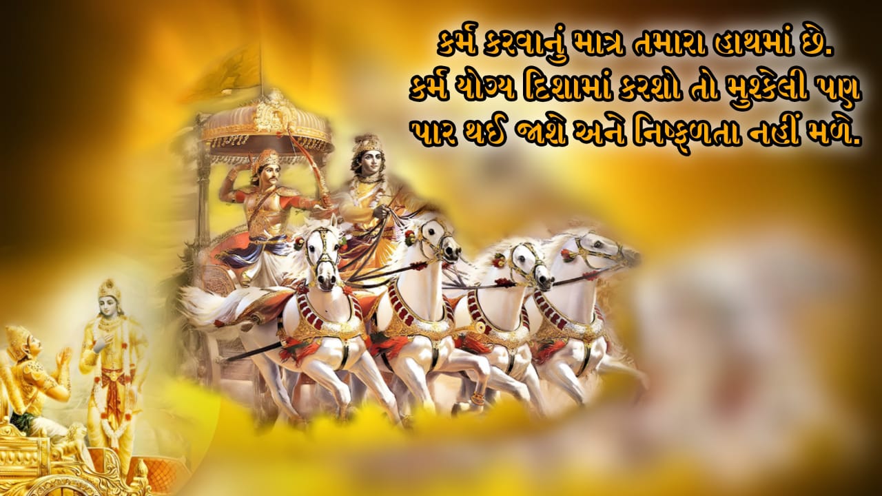 life changing 8 quotes of Bhagwat Gita - Positive Qutoes In Gujarati - Shri krushna life changing 8 quotes of Bhagwat Gita - Gujarati Suvichar Image - ગુજરાતી સુવિચાર | Gujarati Suvichar - ગુજરાતી સુવિચાર - નાના ગુજરાતી સુવિચાર - મહાન વ્યક્તિઓ ના સુવિચાર - ગુજરાતી સુવિચાર એટલે શું? - ગુજરાતી સુવિચાર ફોટો - સુવિચાર - નાના સુવિચાર ગુજરાતી - જીવન ગુજરાતી સુવિચાર - સારા સુવિચાર - જ્ઞાન સુવિચાર - ગુજરાતી સુવિચાર અર્થ સાથે -  ગુજરાતી સુવિચાર શાળા માટે - જીવન સુવિચાર - શાળા વિદ્યાર્થી સુવિચાર - આજનો સુવિચાર ગુજરાતી - સારા માણસ સુવિચાર - સુવાક્યો નાના - સુવિચાર ગુજરાતી - વિદ્યાર્થી સુવિચાર - good morning suvichar - life suvichar gujarati - school suvichar gujarati - suvichar good morning radhe radhe - student school suvichar gujarati - best suvichar in gujarati 