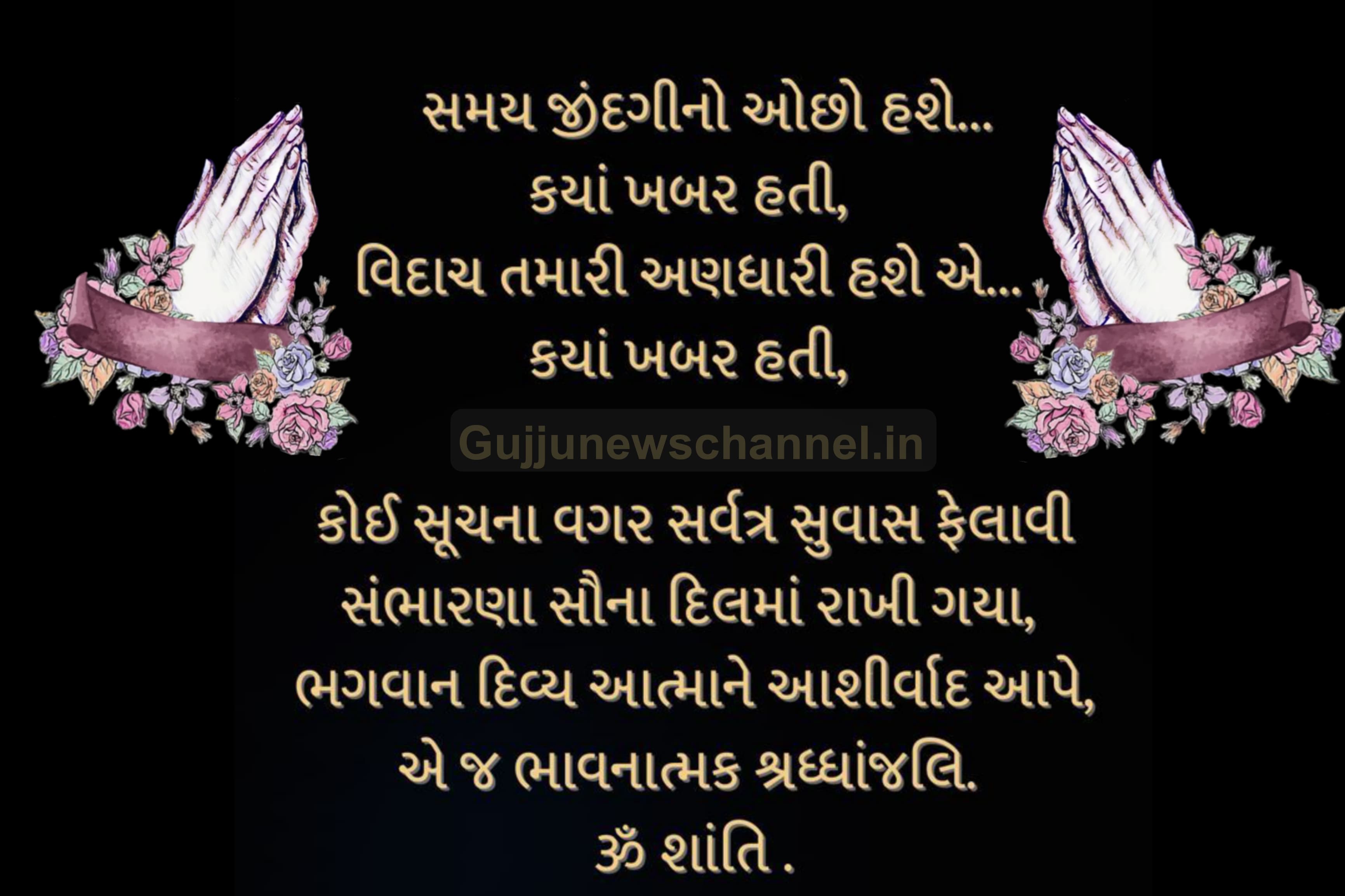 Punyatithi in Gujarati | વાર્ષિક પુણ્યતિથિ શ્રદ્ધાંજલિ | પુણ્યતિથિ શ્રદ્ધાંજલિ મેસેજ | Shradhanjali Gujarati | Shradhanjali Gujarati Text | Om Shanti in Gujarati Text | ભાવભીની શ્રદ્ધાંજલિ | પ્રથમ વાર્ષિક પુણ્યતિથિ શ્રદ્ધાંજલિ વાક્યો | દ્વિતીય વાર્ષિક પુણ્યતિથિ શ્રદ્ધાંજલિ | ત્રીજી વાર્ષિક પુણ્યતિથિ શ્રદ્ધાંજલિ | પાંચમી વાર્ષિક પુણ્યતિથિ શ્રદ્ધાંજલિ | શ્રદ્ધાંજલિ શબ્દો | શ્રદ્ધાંજલિ સ્ટેટસ | શ્રદ્ધાંજલિ લેખ | શ્રદ્ધાંજલિ શાયરી | શ્રદ્ધાંજલિ સંદેશ | શ્રદ્ધાંજલિ miss દાદા માટે શાયરી | ૐ શાંતિ શ્રદ્ધાંજલિ સુવિચાર