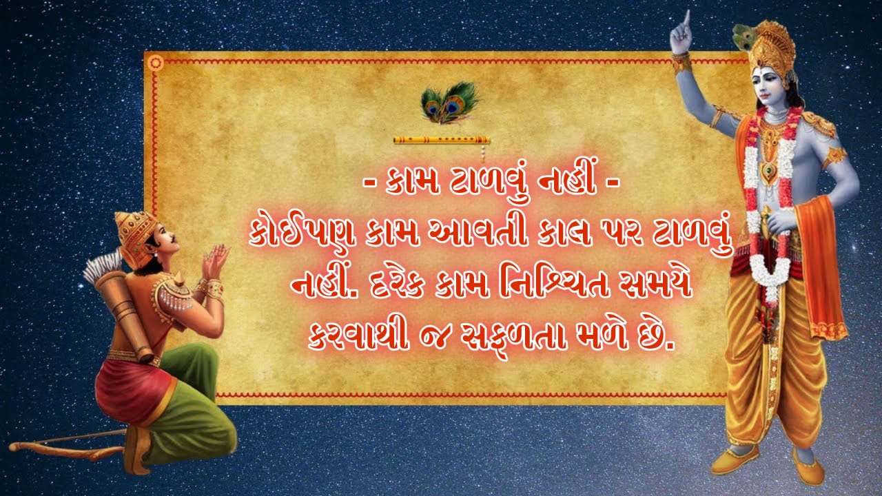 life changing 8 quotes of Bhagwat Gita - Positive Qutoes In Gujarati - Shri krushna life changing 8 quotes of Bhagwat Gita - Gujarati Suvichar Image - ગુજરાતી સુવિચાર | Gujarati Suvichar - ગુજરાતી સુવિચાર - નાના ગુજરાતી સુવિચાર - મહાન વ્યક્તિઓ ના સુવિચાર - ગુજરાતી સુવિચાર એટલે શું? - ગુજરાતી સુવિચાર ફોટો - સુવિચાર - નાના સુવિચાર ગુજરાતી - જીવન ગુજરાતી સુવિચાર - સારા સુવિચાર - જ્ઞાન સુવિચાર - ગુજરાતી સુવિચાર અર્થ સાથે -  ગુજરાતી સુવિચાર શાળા માટે - જીવન સુવિચાર - શાળા વિદ્યાર્થી સુવિચાર - આજનો સુવિચાર ગુજરાતી - સારા માણસ સુવિચાર - સુવાક્યો નાના - સુવિચાર ગુજરાતી - વિદ્યાર્થી સુવિચાર - good morning suvichar - life suvichar gujarati - school suvichar gujarati - suvichar good morning radhe radhe - student school suvichar gujarati - best suvichar in gujarati 