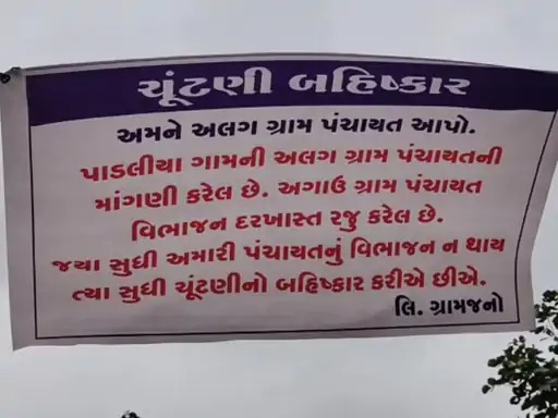 Gram Panchayat Election Voting Day 2025 : છોટાઉદેપુર જિલ્લાના આંબલા જૂથ ગ્રામ પંચાયતમાં આવેલા પાડલિયા ગામના લોકોએ ગ્રામ પંચાયતની ચૂંટણીનો બહિષ્કાર કર્યો છે અને મતદાનથી દૂર રહ્યા છે. ગામમાં વિકાસ ન થવાને કારણે અને અલગ ગ્રામ પંચાયતની માંગણી સાથે ગ્રામજનોએ આ નિર્ણય લીધો છે. પાડલિયા ખાતે પ્રિસાઇડિંગ ઓફિસર તરીકે ફરજ બજાવતા ધવલ પટેલના જણાવ્યા અનુસાર, પાડલિયા ગામમાં કુલ 1040 મતદારો છે, જેમાંથી સવારના સમયે માત્ર 16 મતદારોએ જ મતદાન કર્યું હતું.