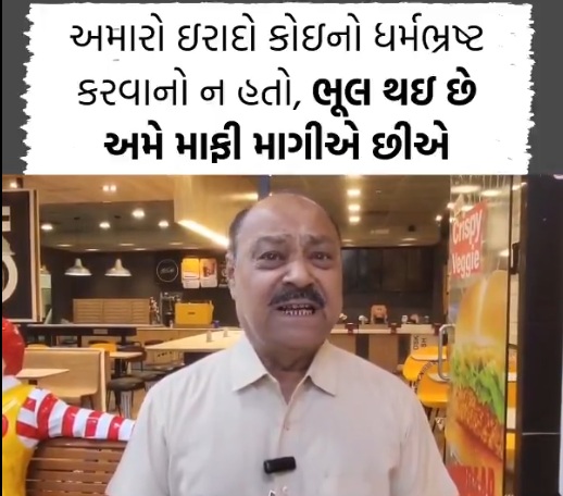 McDonald's Negligence in Rajkot: mcdonalds in rajkot reliance mall served a non veg burger with chicken instead of a veg burger apologized for hurting religious sentiments - mcdonalds mistake in Rajkot