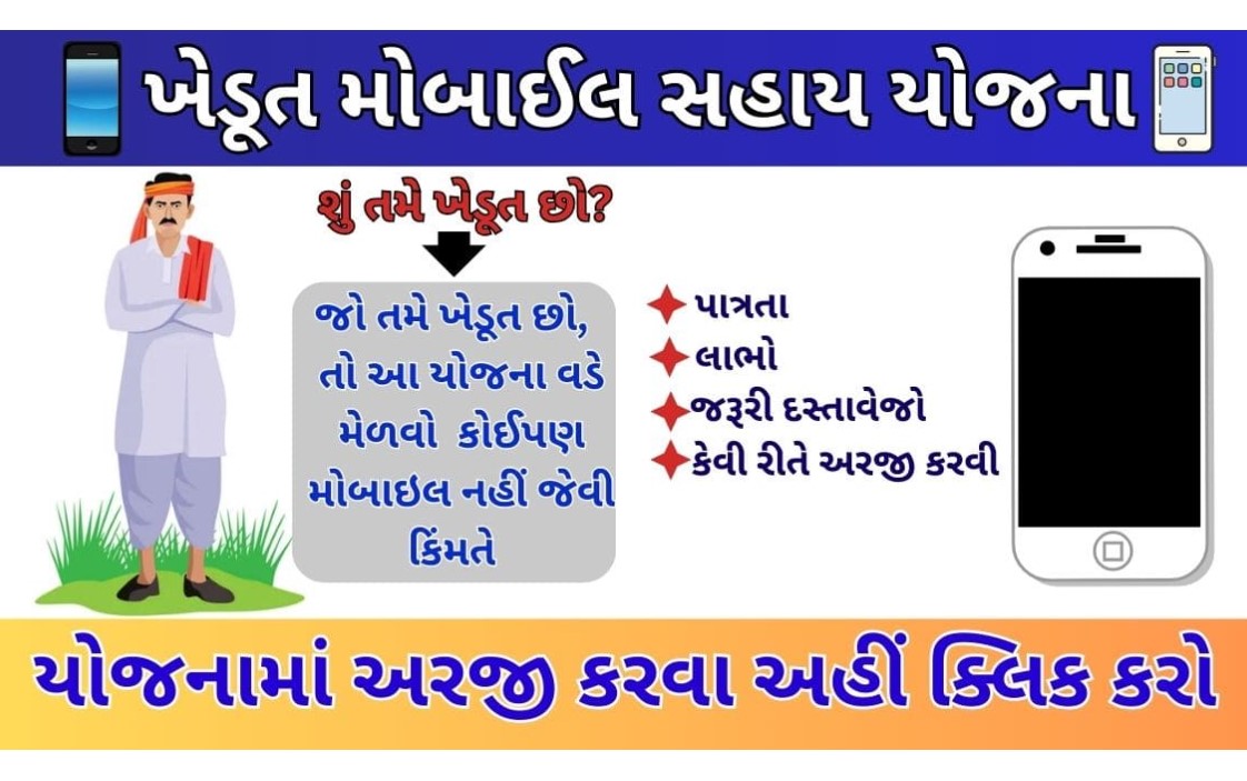 ખેડૂત મોબાઈલ યોજના 2024 - Smartphone Ni Kharidi Par Sahay 2024 - ikhedut portal 7/12 -  ikhedut portal 2024 yojana list - ikhedut portal status - આઇ ખેડૂત પોર્ટલ યોજના 2024 - આઈ ખેડૂત પોર્ટલ યોજના - ખેડૂત યોજના 2024 - ખેડૂત સહાય યોજના 6000 - ખેડૂત યોજના- Kishan Parivahan Yojana Apply Online - પીએમ કિસાન યોજના 2024 - આઈ ખેડૂત પશુપાલન યોજના - પીએમ કિસાન નિધિ યોજના વેબસાઈટ - ikhedut portal 7/12 -  ikhedut portal 2024 yojana list - ikhedut portal status - આઇ ખેડૂત પોર્ટલ યોજના 2024 - આઈ ખેડૂત પોર્ટલ યોજના - ખેડૂત યોજના 2024 - ખેડૂત સહાય યોજના 6000 - ખેડૂત યોજના- Mobile Kharid Sahay - મોબાઈલ ખરીદ સહાય અરજી - કૃષિ સાધનની સહાયની અરજી - ખેડૂત મોબાઈલ સહાય યોજના 2024 - Khedut mobile sahay yojana 2024