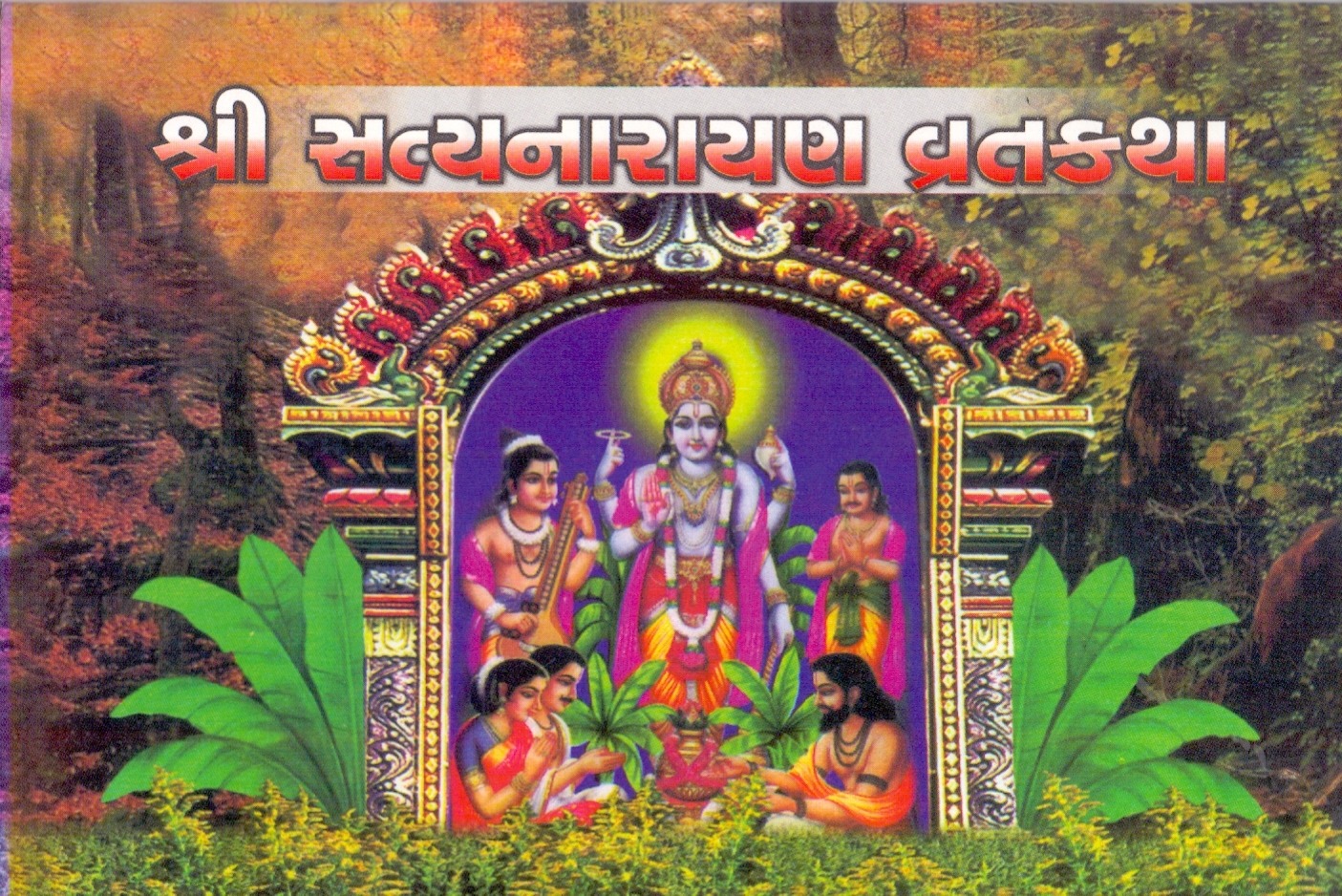 Shri Satyanarayan Vrat Katha In Gujarati - Satyanarayan Katha - સત્યનારાયણ વ્રત કથાનું મહત્વ Shri || Satyanarayan Katha Vrat Importance  - સત્યનારાયણ વ્રતની પૂજા કેવી રીતે કરવી || Satyanarayan Katha Pooja - શ્રી સત્યનારાયણ વ્રત કથા તથા વિધિ : સત્યનારાયણ ભગવાનની વ્રત કથા અને પુજાનું મહત્વ - સત્યનારાયણ ભગવાનની કથા PDF -  સત્યનારાયણ ભગવાનની કથા અધ્યાય - સત્યનારાયણ કથા સામગ્રી - સત્યનારાયણ ભગવાનની કથા આમંત્રણ -  સત્યનારાયણ ભગવાનની આરતી - સ્વામિનારાયણ ભગવાનની કથા - સપના ભગવાનની કથા - સત્યનારાયણ પૂજા વિધિ