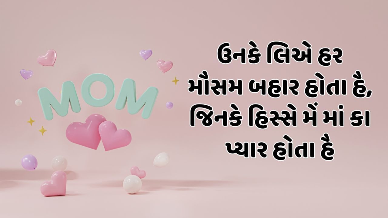 Mothers Day Wishes, Quotes, Messages, Status, Shayari in Gujarati : મધર્સ ડેની શુભેચ્છાઓ - Mothers Day Wishes in Gujarati - મધર્સ ડે 2025ની શુભેચ્છાઓ - Mothers Day 2025 Wishes in Gujarati - માતા દિવસની શુભકામના