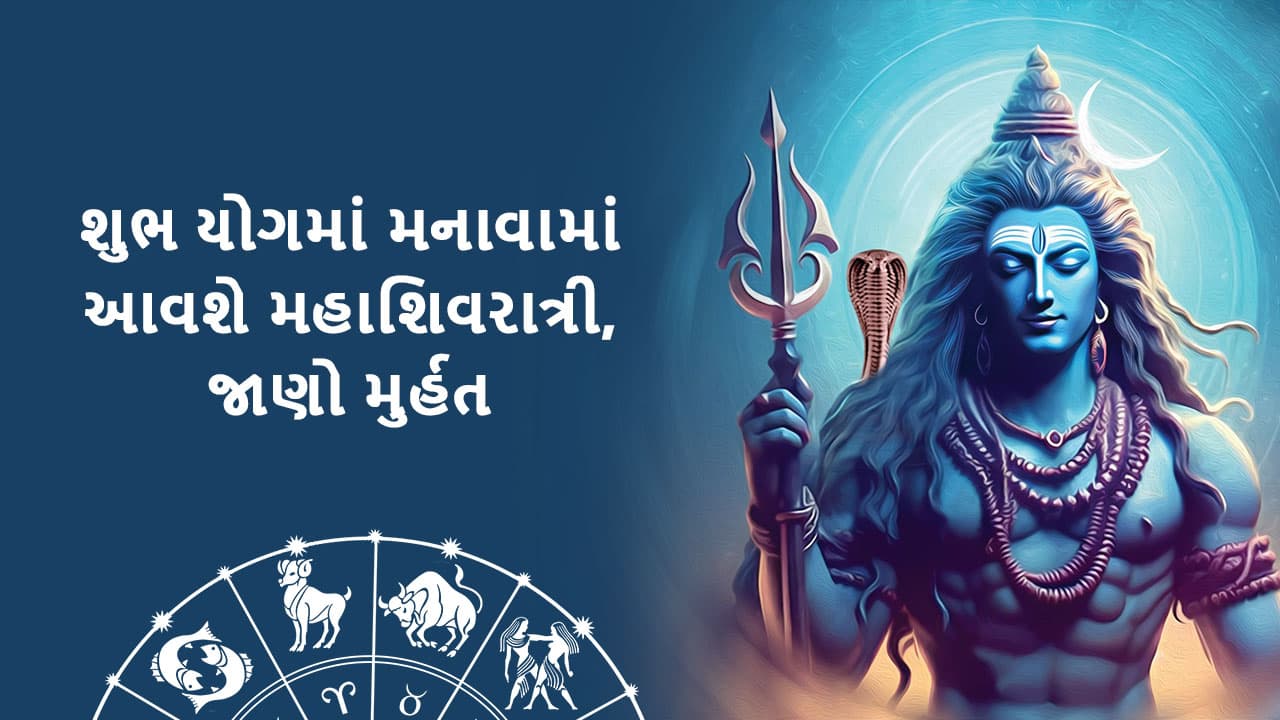 Maha Shivratri 2024 vidhi puja time shubh muhrat full details about shiva puja Wishes status - subh yog me manai jayegi mahashivratri jaane muhurat gujarati