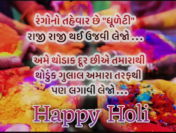 happy holi wishes - holi 2024 - holi wishes - holi kab hai - Happy holi wishes in hindi - Happy holi wishes in Gujarati - Happy holi images - holi quotes - holi in 2024 - happy holi images 2024 - Happy Dhuleti 2024 Wishes Status And Quotes - holi wishes images - હોળી ની શુભેચ્છા - હોળી 2024 - હોળી ધુળેટી ચિત્ર - હોળી ની શુભકામના - હોળીની શુભકામનાઓ - Gujarati News Channel - Gujju news channel 