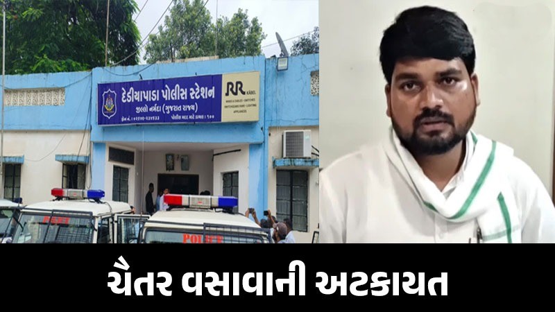 why MLA Chaitar Vasava Detained In Connection With Brawl In Dediapada Narmada - શા માટે આપના ધારાસભ્ય ચૈતર વસાવાની અટકાયત કરવામાં આવી જાણો